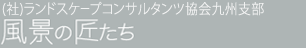 一般社団法人 ランドスケープコンサルタンツ協会 九州支部